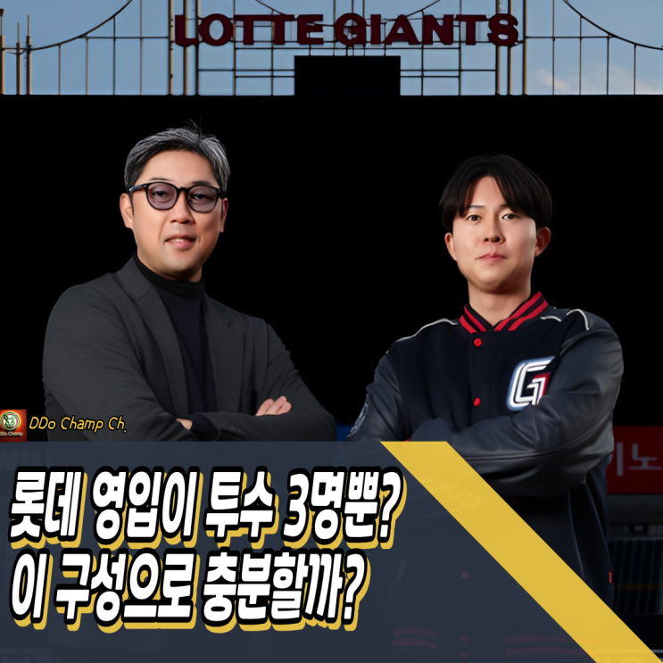 <b>롯데</b>자이언츠 영입이 투수 3명뿐? 정말 이 구성으로 충분할까?