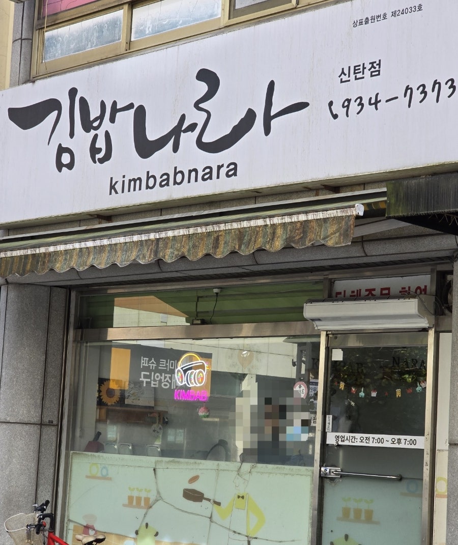 김밥나라 사진 1