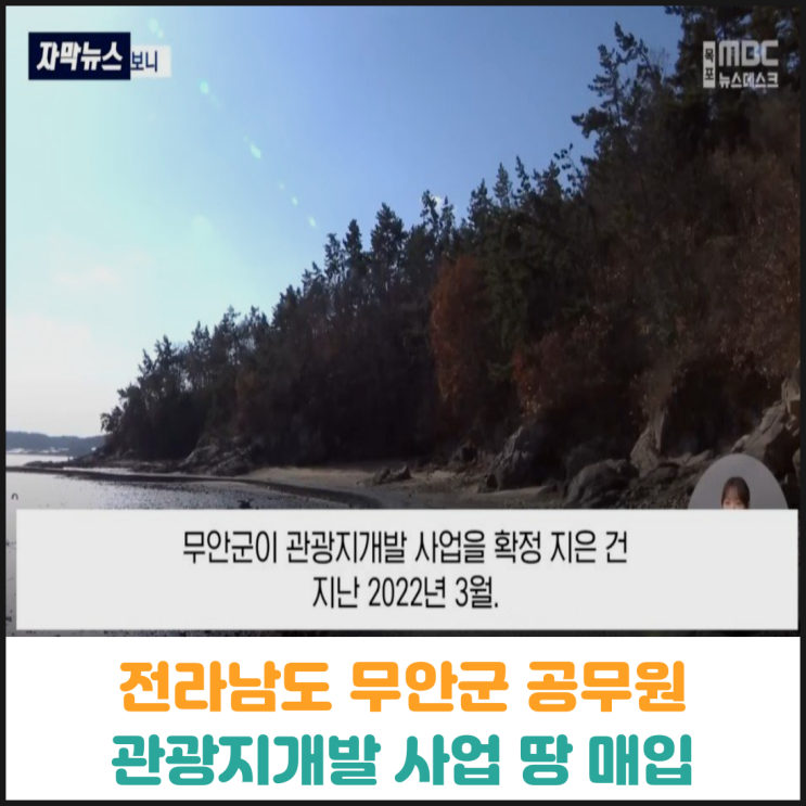  전라남도 무안군 공무원, 관광지개발 사업 땅 매입 논란