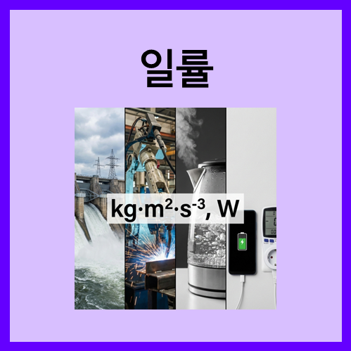  [SI 유도 단위]일률