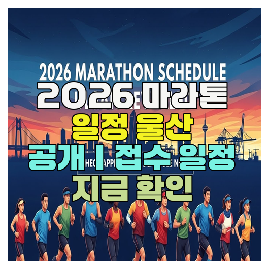  2026 마라톤 일정 울산 공개｜접수 일정 지금 확인