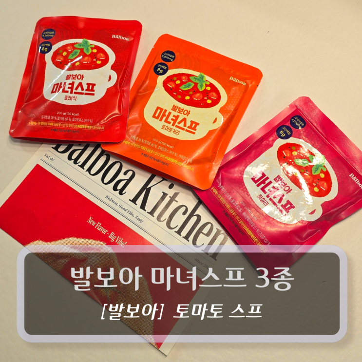  토마토스프 밀키트 :: 발보아 마녀스프 3종 후기
