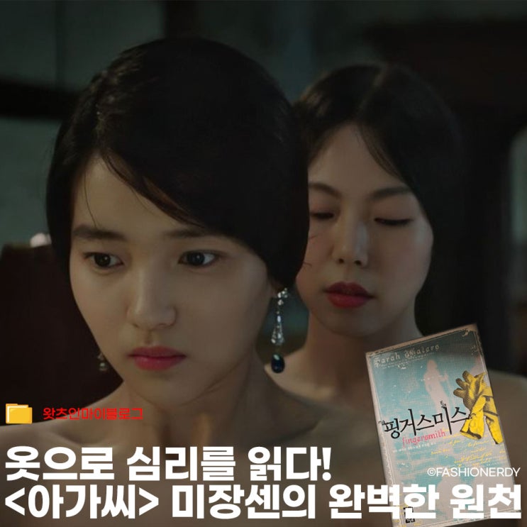 박찬욱 감독이 '패션과 미장센'에 집착한 이유를 원작에서 찾다 - 핑거스미스