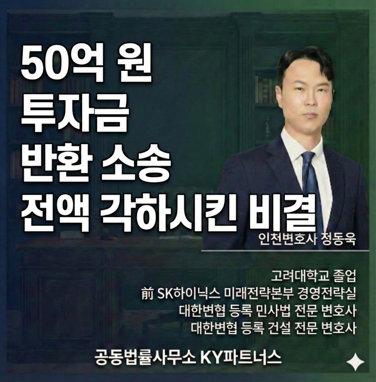  [성공사례] 인천 건설 전문 변호사 정동욱 변호사, 50억 원대 부동산 분쟁 '전액 각하'로 완벽하게 방어한 사례