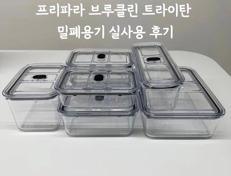 프리파라 브루클린 트라이탄 밀폐용기 6개월 실사용 후기, 신혼살림 추천템