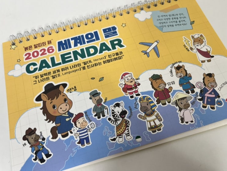  단순한 달력이 아니라 교육 놀이! 2026년 DIY 달력 ‘세계의 말’  달력 아이와 만들어 본 후기