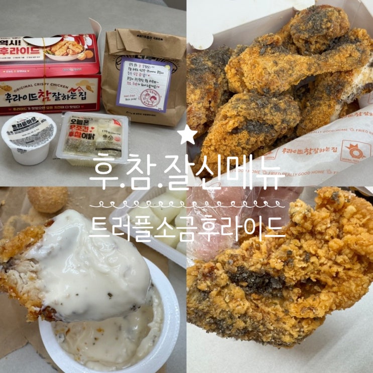  후라이드참잘하는집 메뉴추천 신메뉴 트러플소금후라이드 배민픽업포장 4천원할인 (+후라이드참잘하는집 명지신도시점)
