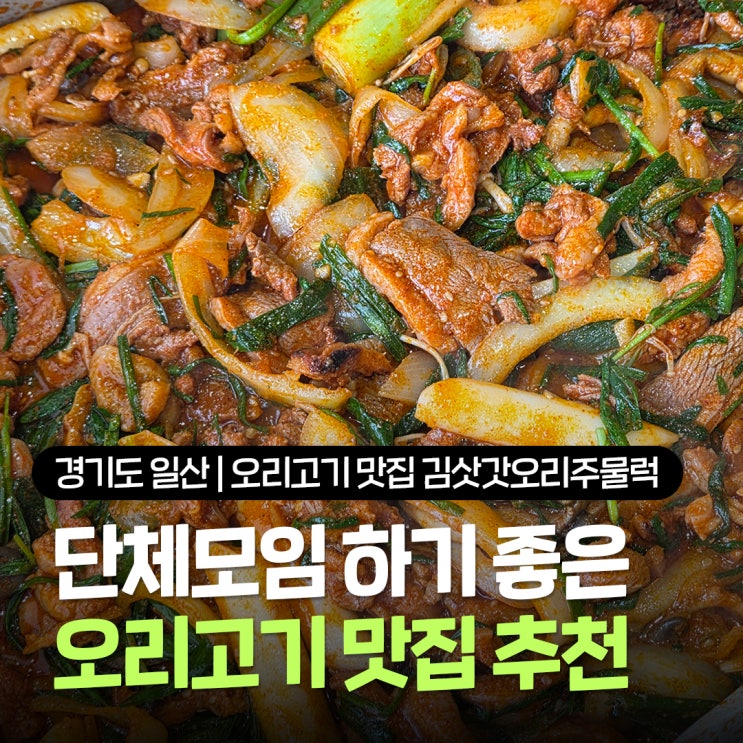  일산 오리고기 맛집 추천 파주 운정 근처 김삿갓오리주물럭 일산덕이본점 단체 외식하기 좋은 식당