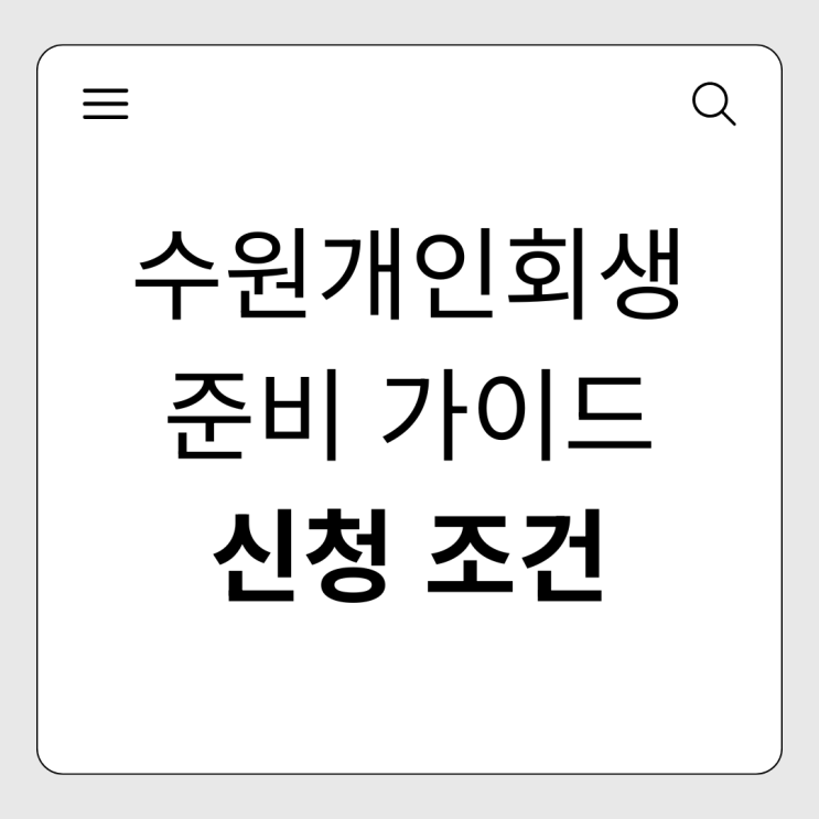  수원개인회생 신청 조건 및 준비 가이드
