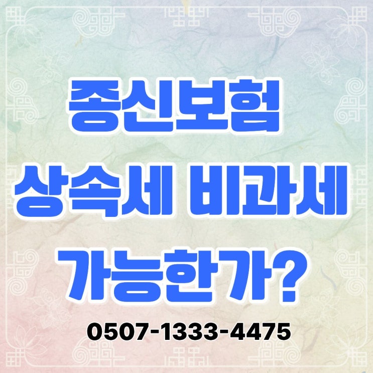  종신보험 상속세 비과세 가능한가10억 아파트 상속 시 대출 3억 있을 때 사망보험금 1억·3억·5억 상속세 계산 총정리