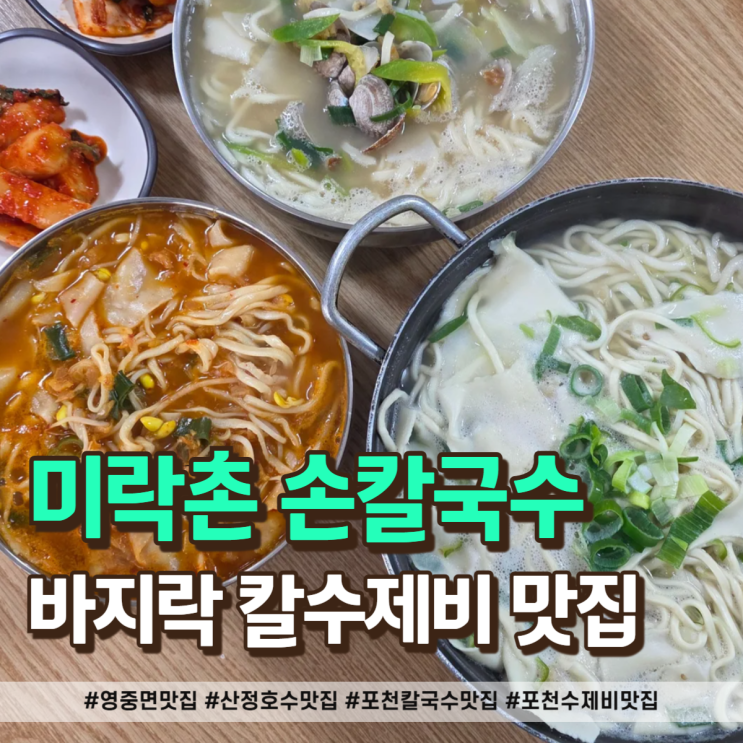  영중면 맛집 미락촌 손칼국수 산정호수 근처 가성비 바지락 칼수제비