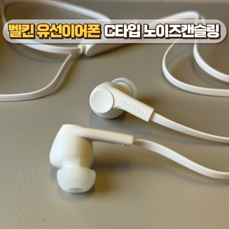 벨킨 노이즈캔슬링 C타입 유선 이어폰 G3H0003 아이폰 사용 리뷰
