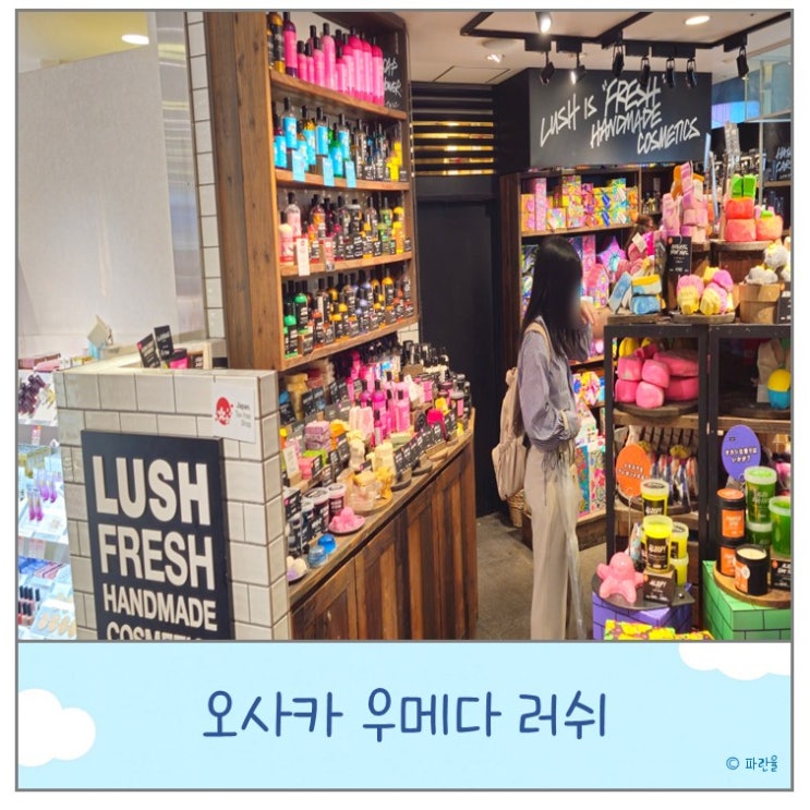  일본 오사카 우메다 러쉬 매장 베스밤 위치 추천템 면세 방법
