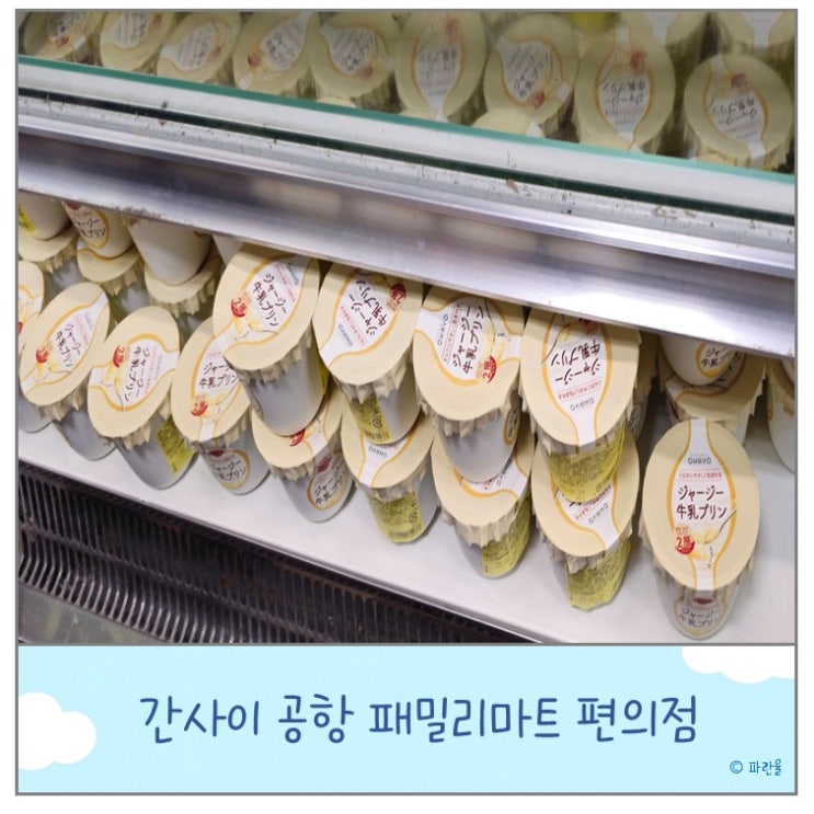  간사이 공항 제1터미널 출국장 패밀리 마트 편의점 쇼핑 리스트 위치