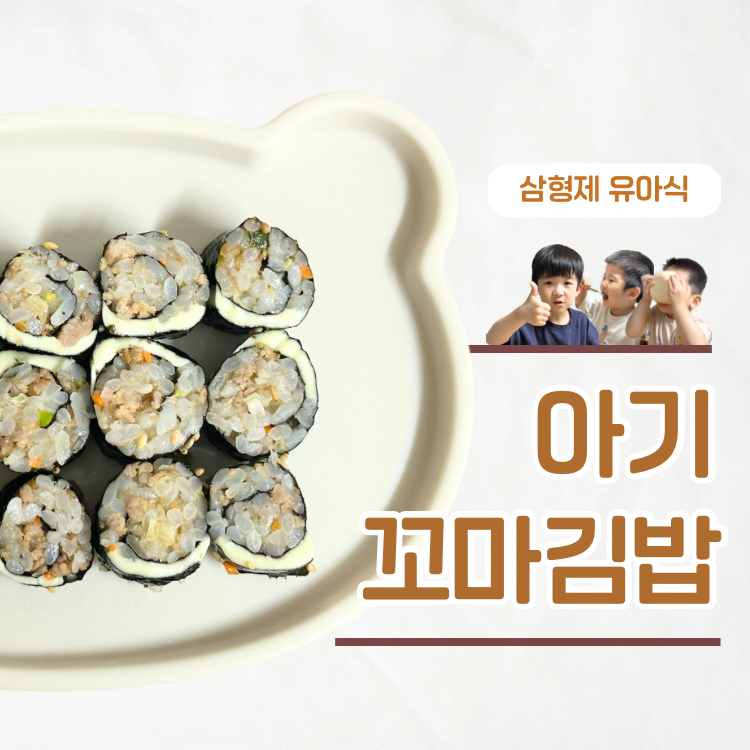 한입에 쏙 스스로 집어 먹기 좋은 두돌아기 꼬마김밥 레시피