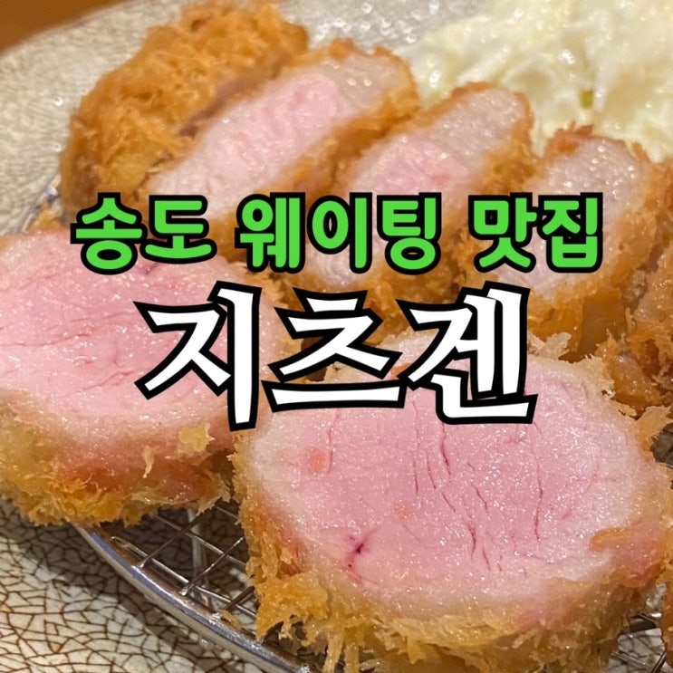  카츠 제일 잘하는 송도맛집 지츠겐 내돈내산 후기 | 난축맛돈·웨이팅 꿀팁까지