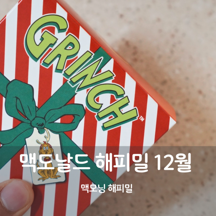  맥도날드 신메뉴 크리스마스 머핀 맥모닝 12월 해피밀 장난감