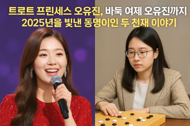 '트로트 프린세스' 오유진, '바둑 여제' 오유진까지! 2025년을 빛낸 동명이인 두 천재 이야기