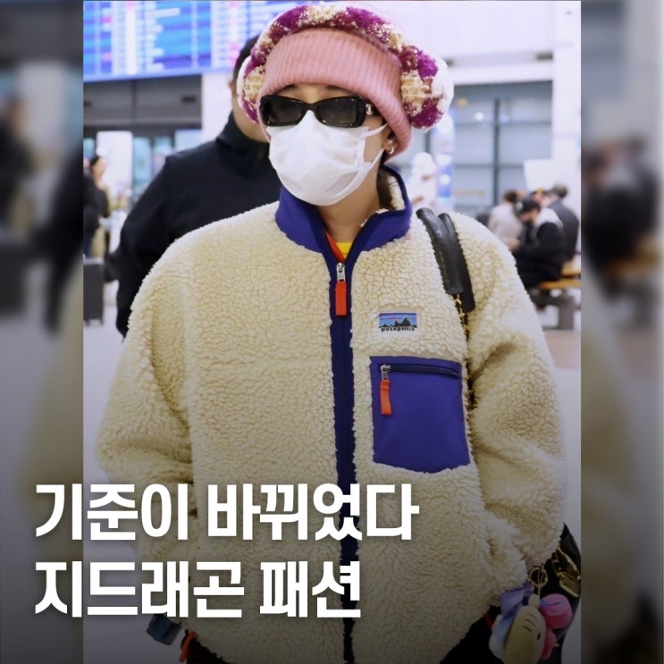  다들 따라 입는 이유.. 지드래곤 겨울 그래놀라 패션 정리