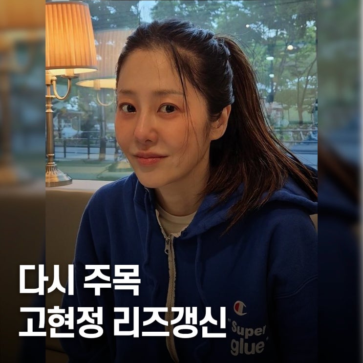  과한 변화는 없는데.. 고현정 리즈갱신 헤어메이크업 주목받는 이유