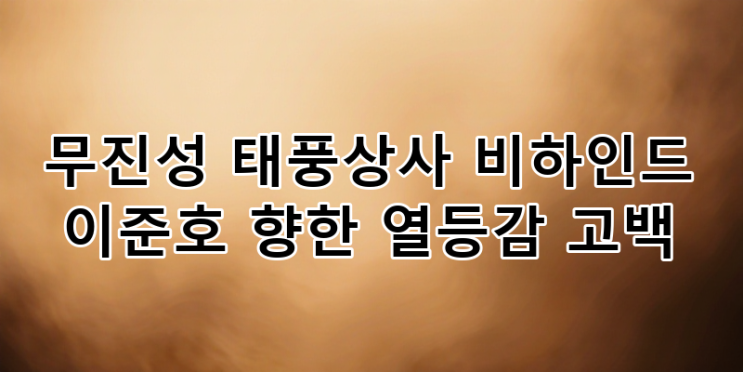 태풍상사 무진성(표현준) 비하인드: <b>이준호</b>(강태풍) 향한 <b>열등감</b>... 