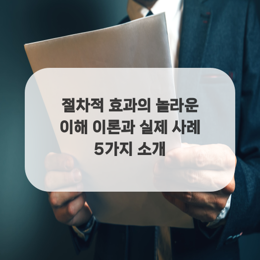  절차적 효과의 놀라운 이해 이론과 실제 사례 5가지 소개