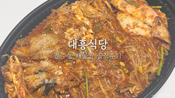  여수 문수동 맛집 대흥식당 여문점｜해물찜 내돈내산 솔직후기