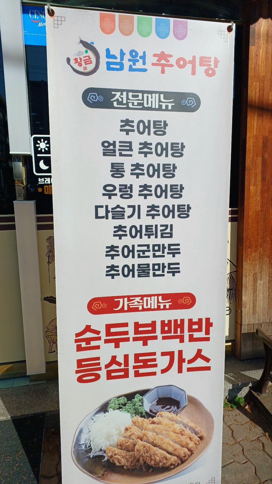 황금남원추어탕 사진 5