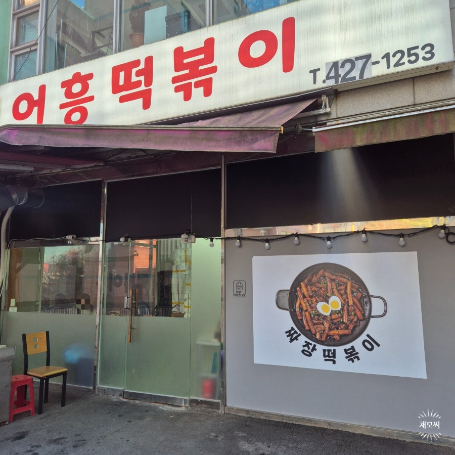 어흥떡볶이 사진 1