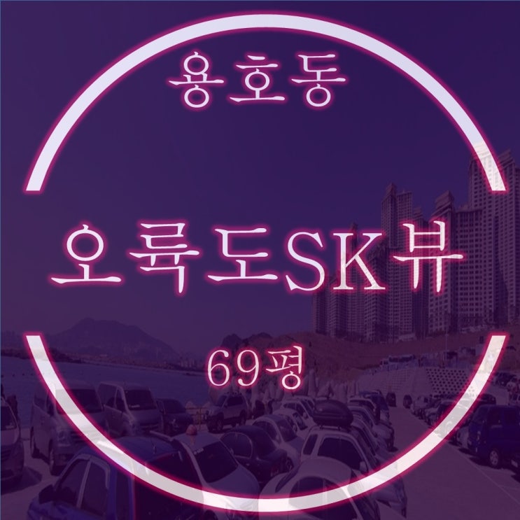  오륙도SK뷰 69평 경매, 바다조망 대형평형 5억대 진입기회