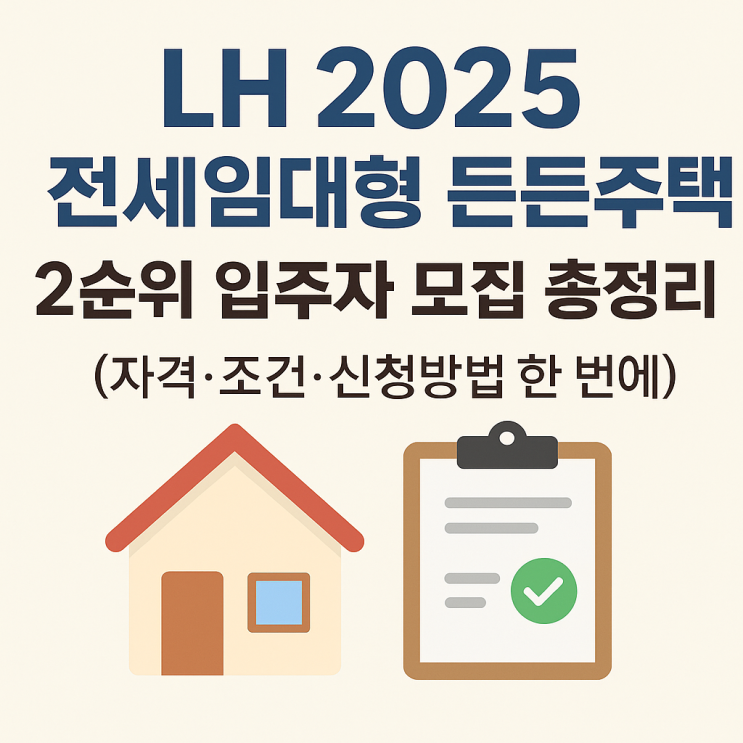  LH 2025 전세임대형 든든주택 2순위 모집 총정리(자격·조건·신청방법) 한 번에