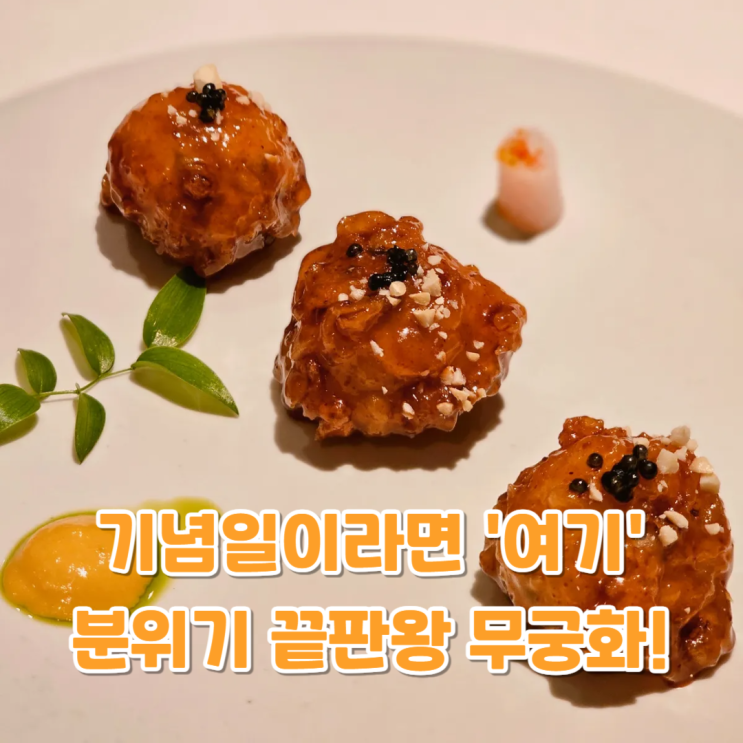  롯데호텔 서울 파인다이닝 무궁화 분위기 좋은 기념일 식사