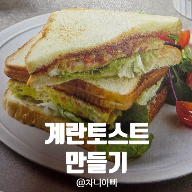  최고 중에 최고의 요리책 보고 만든 달걀토스트 샌드위치 후기