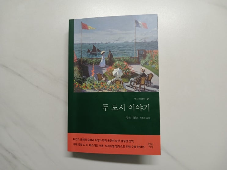  [책] 고전소설 찰스 디킨스 명저 두 도시 이야기