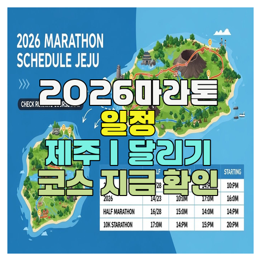  2026마라톤 일정 제주｜달리기 코스 지금 확인