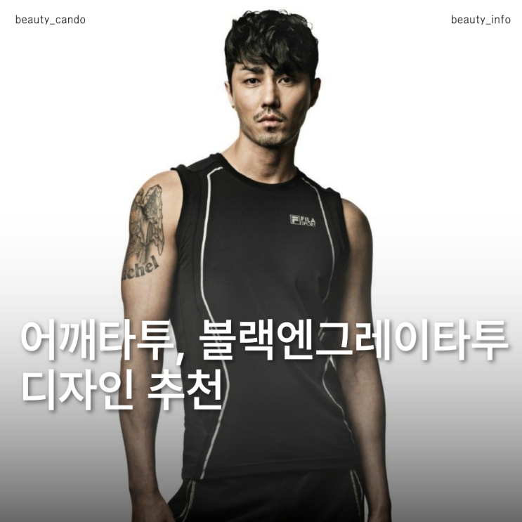  어깨를 채우는 차승원타투 남자 블랙엔그레이타투 스타일 정리