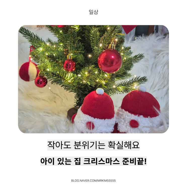  크리스마스트리 아직도 준비안하셨나요? 우리 아이를 위한 크리스마스트리 루시아이 트리 솔직 후기