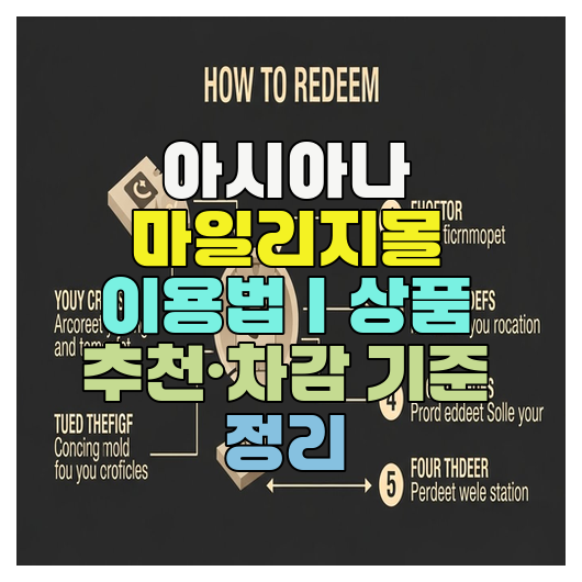  아시아나 마일리지몰 이용법｜상품 추천·차감 기준 정리