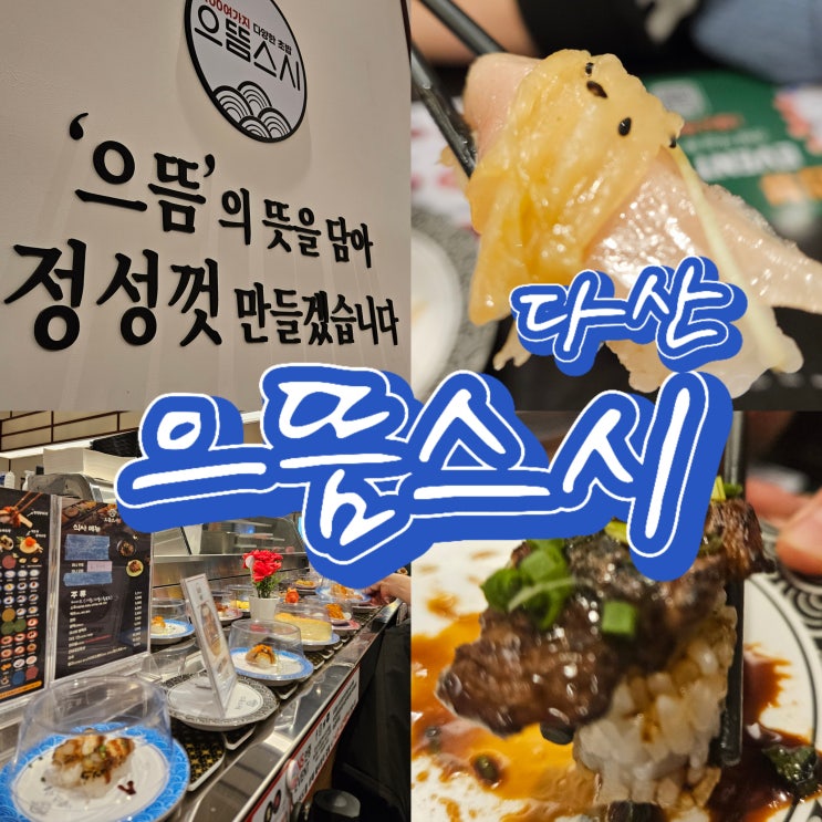  다산역 맛집 추천, 다산 초밥 으뜸스시 리얼 후기