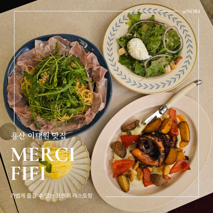  용산 이태원맛집 메르씨삐삐 프렌치 레스토랑