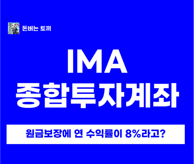  IMA 계좌(종합투자계좌) 뜻·장단점·CMA/ISA 차이 총정리