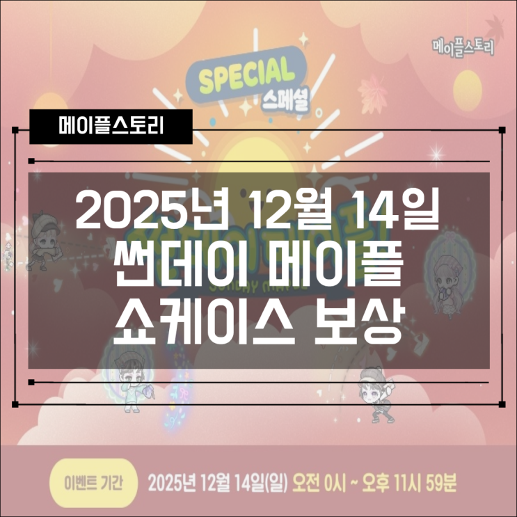  [이벤트] 2025년 12월 13일 스페셜 썬데이 메이플 & 쇼케이스 보상 혜택 확인하기