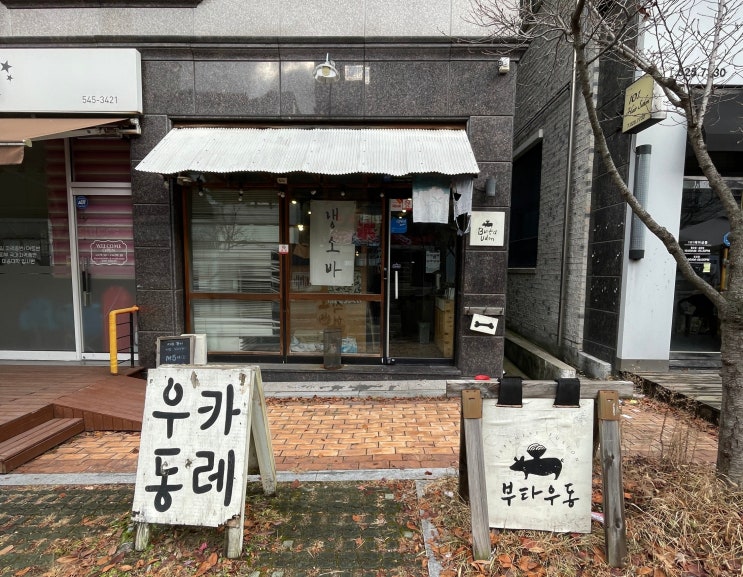  관저동 부타우동 | “우동 먹고 싶어” 한마디에 달려간 곳 대전우동 맛집
