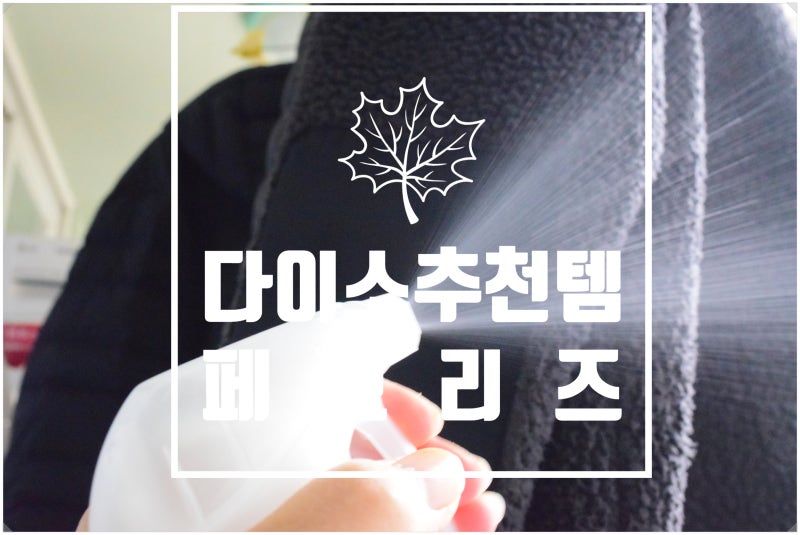 다이소 추천템! 페브리즈 다우니 에이프릴향, 반신반의했다가정착한 후기 (담배 냄새 제거)