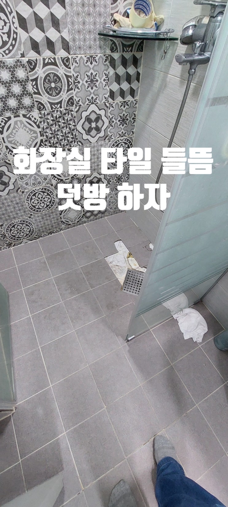  화장실 바닥 타일 덧방 들뜸 하자 부분시공