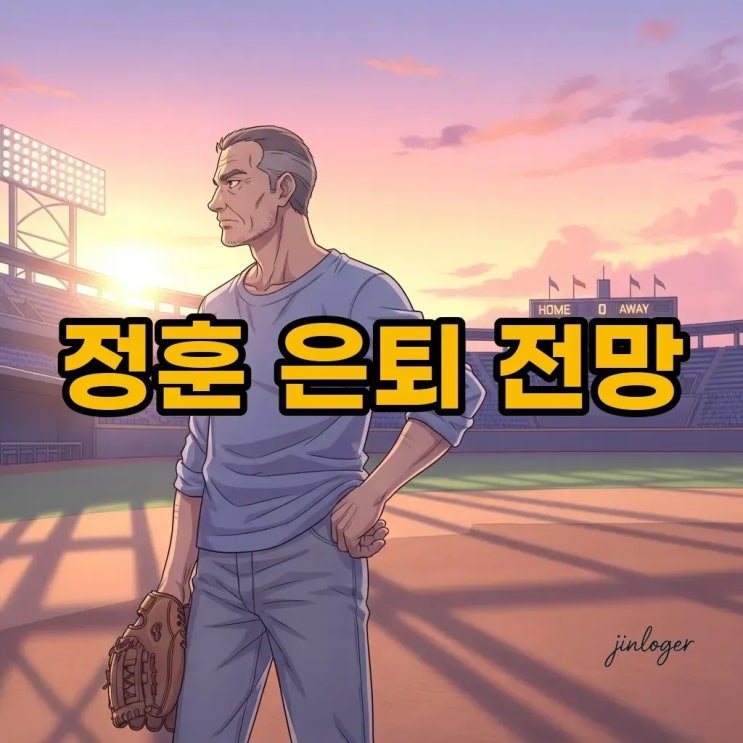 <b>정훈 은퇴</b>, 롯데자이언츠와 롯데베테랑의 이별