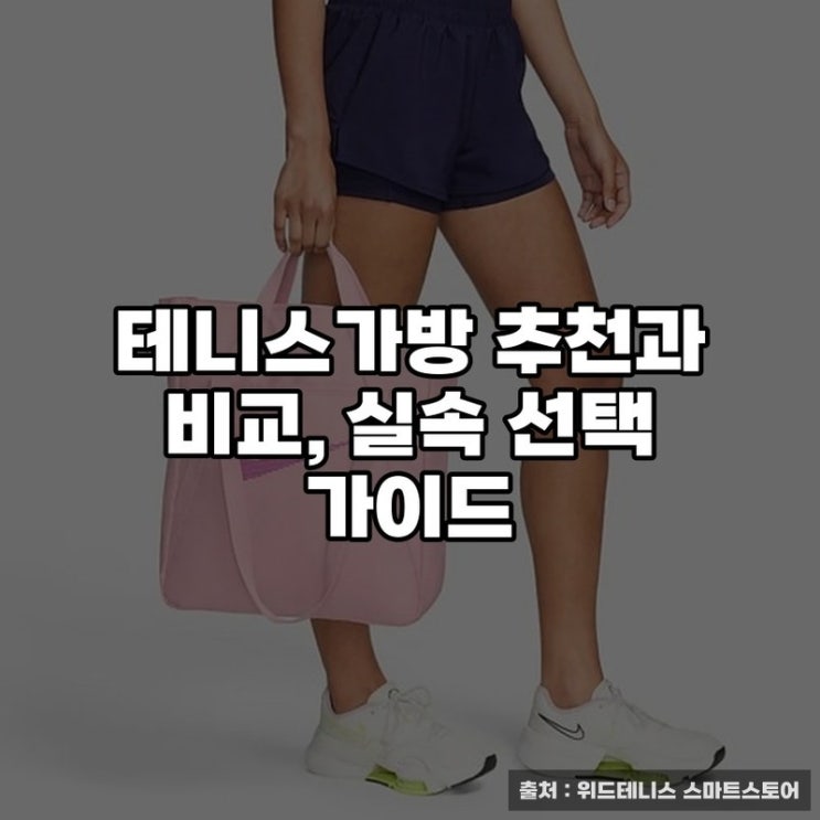  테니스가방 추천과 비교, 실속 선택 가이드