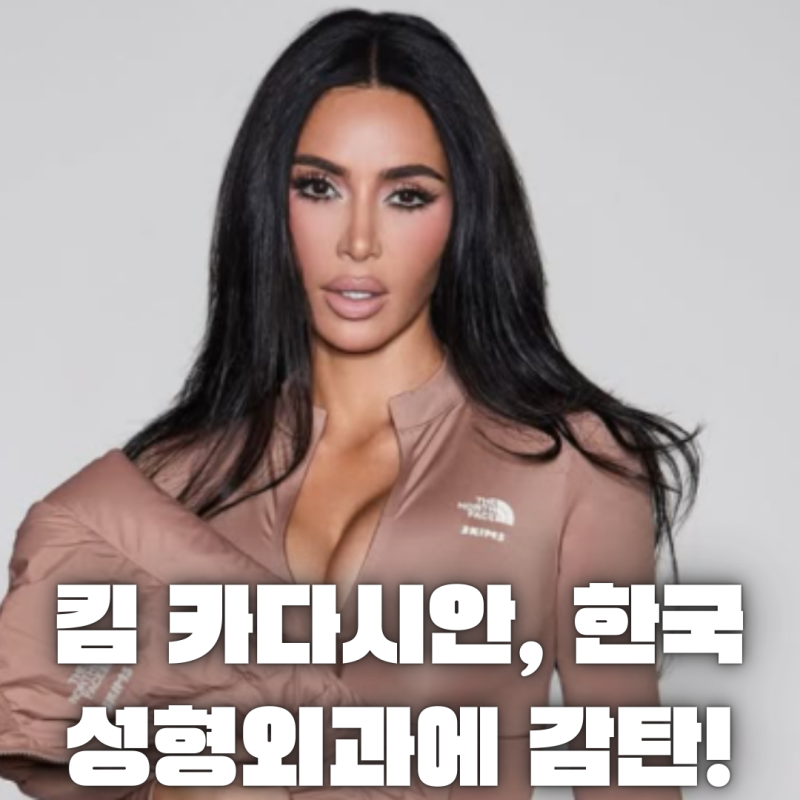 킴 카다시안, 한국 성형외과에 감탄! 정재윤 원장 미국 초청받은 사연