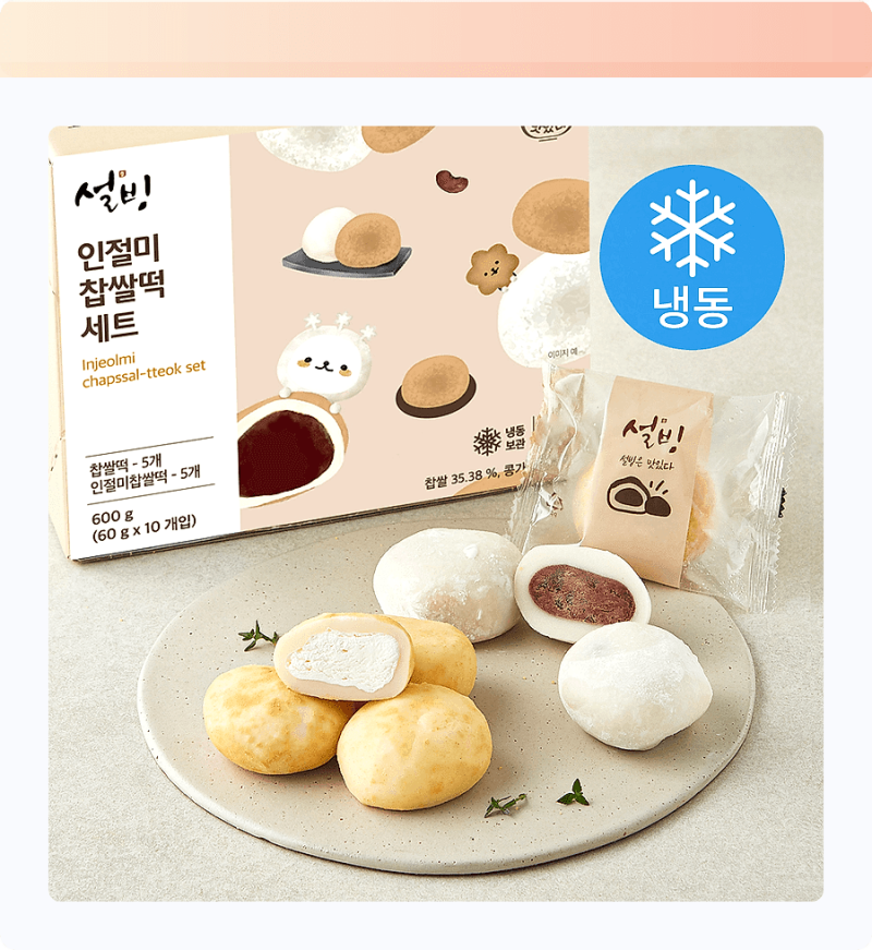 설빙 인절미 찹쌀떡 냉동으로 집에서? 쫀득함 그대로! 마성의 간식 등극