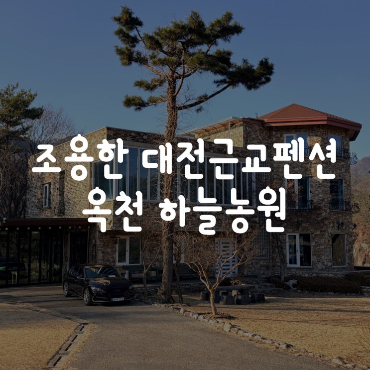  조용한 대전근교펜션 추천｜옥천 하늘농원 리얼 후기